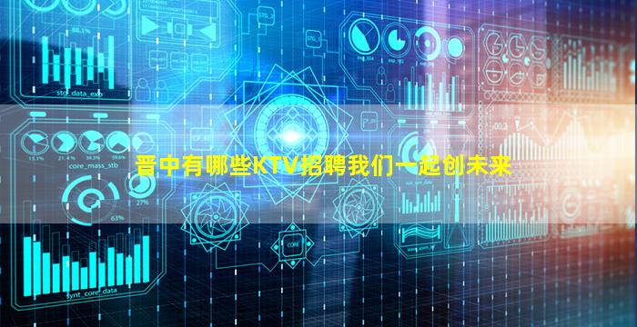 晋中有哪些KTV招聘我们一起创未来